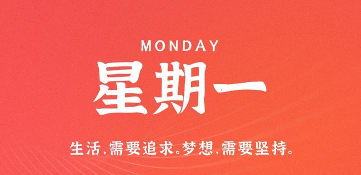 6月5日，星期一，在这里每天60秒读懂世界！（6月5日星期一在这里每天60秒读懂世界）