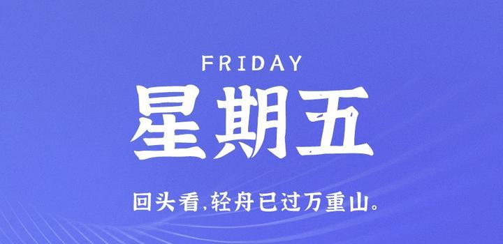 6月30日，星期五，在这里每天60秒读懂世界！（6月5日是星期五,30日是星期几?）