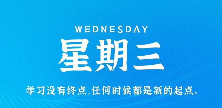 7月5日，星期三，在这里每天60秒读懂世界！（7月5日是什么日）