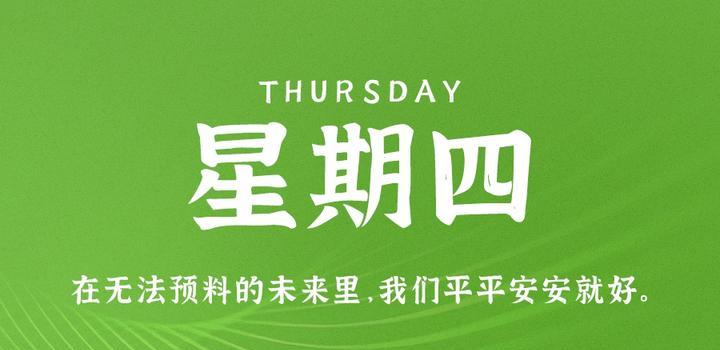 7月6日，星期四，在这里每天60秒读懂世界！（7月6日是世界什么日）