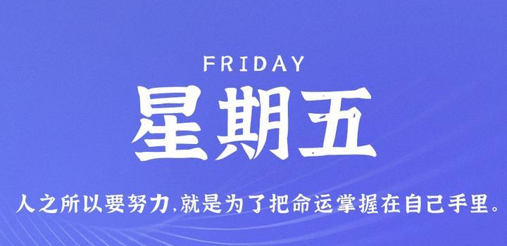 7月7日，星期五，在这里每天60秒读懂世界！（7月5日是什么日）