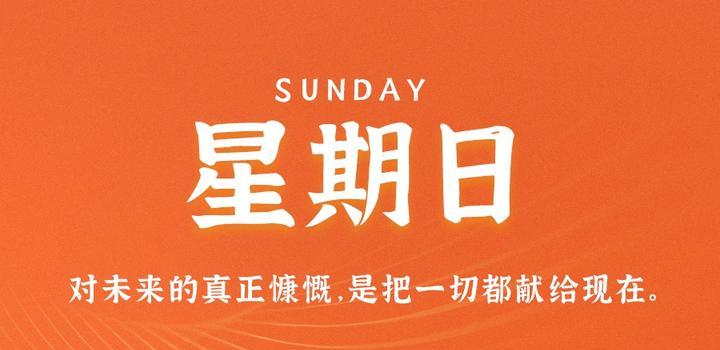 7月9日，星期日，在这里每天60秒读懂世界！（7月9日是世界什么日子）
