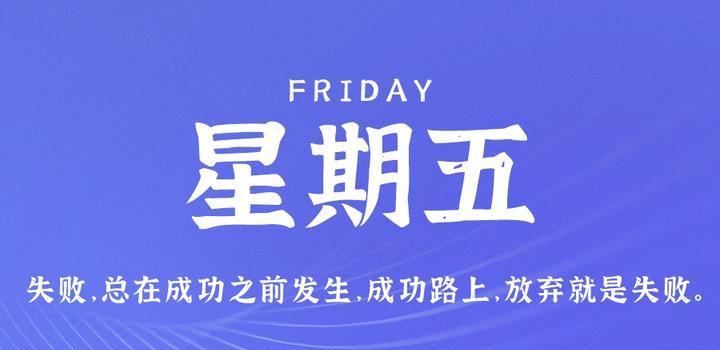 7月14日，星期五，在这里每天60秒读懂世界！（7月15日星期四）