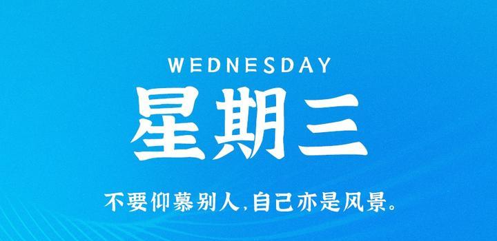 7月19日，星期三，在这里每天60秒读懂世界！（7月19日星期四）