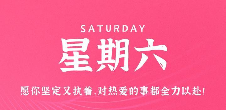 7月22日，星期六，在这里每天60秒读懂世界！（7月22日星期日）
