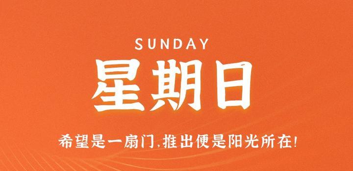 7月23日，星期日，在这里每天60秒读懂世界！（七月23日星期几）