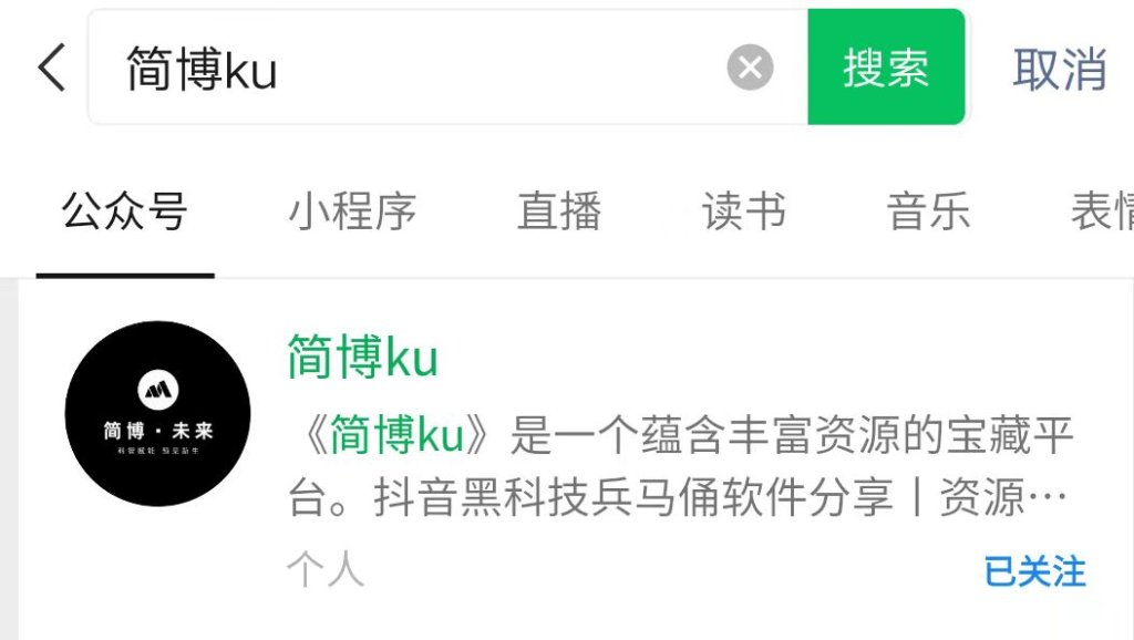 掌握走红抖音的秘诀：抖音黑科技源头商城——简博科技app为您解答！