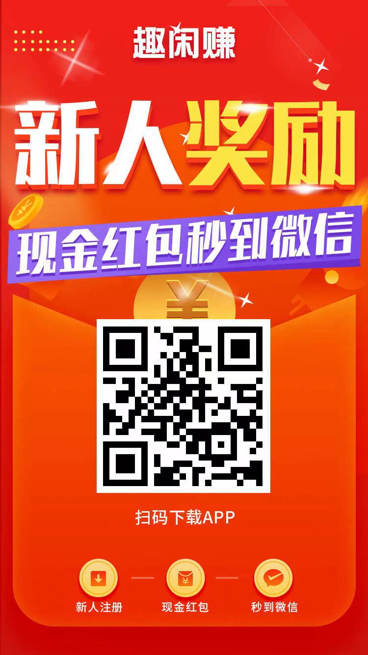 5年平台趣闲赚稳定长久项目，手机试玩做任务赚米简单容易，任务奖励高放单简单方便