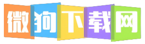 微狗下载站